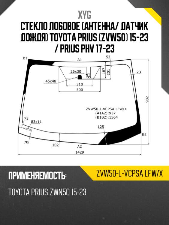 Стекло лобовое антенна xyg zvw50-l-vcpsa lfw/x