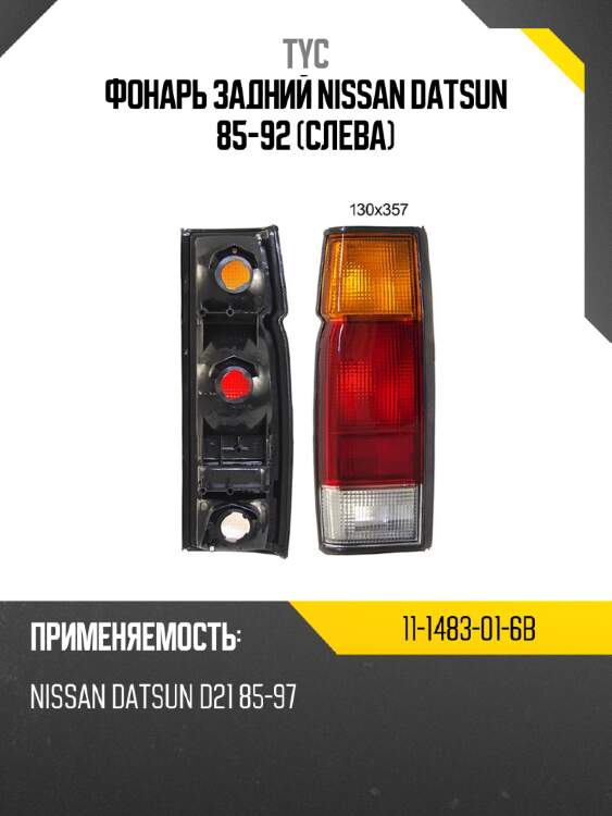 Фонарь задний nissan datsun 85-92 слева tyc 11-1483-01-6b