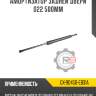 Амортизатор задней двери d22 500мм r8 gx-90450-eb31a