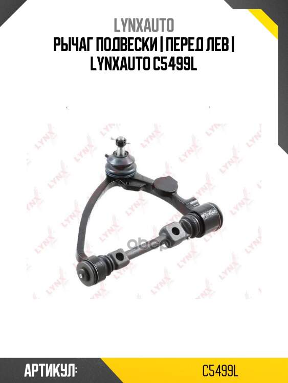 Рычаг подвески | перед лев | lynxauto c5499l