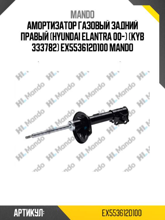 Амортизатор газовый задний правый (hyundai elantra 00-) (kyb 333782) ex553612d100 mando