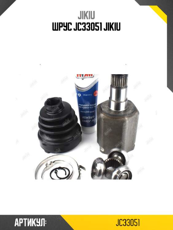Шрус jc33051 jikiu