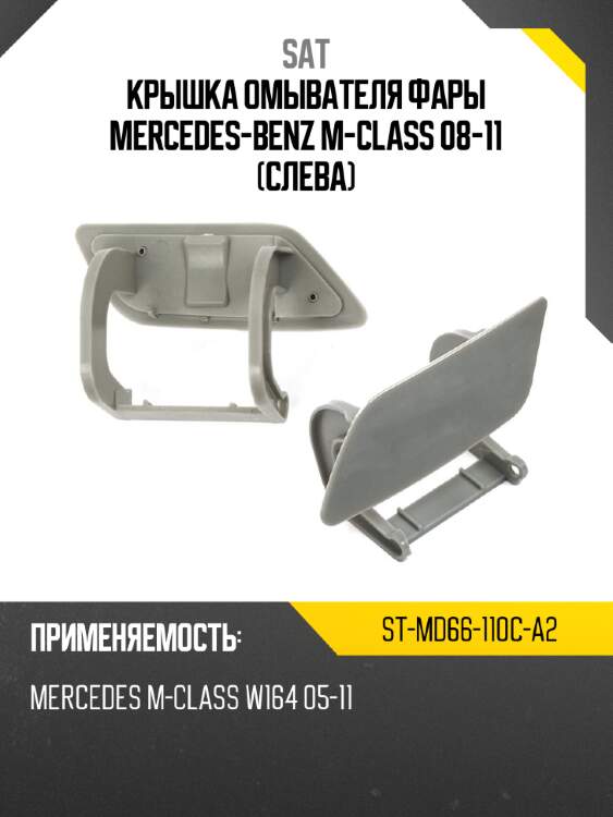 Крышка омывателя фары mercedes-benz m-class 08-11 слева sat st-md66-110c-a2