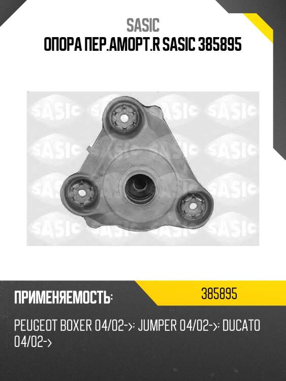 Опора пер.аморт.r sasic 385895