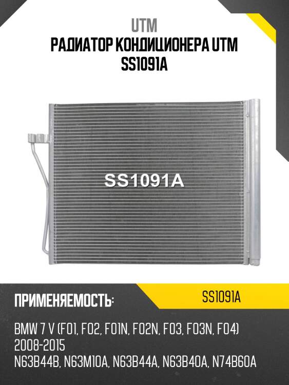 Радиатор кондиционера utm ss1091a