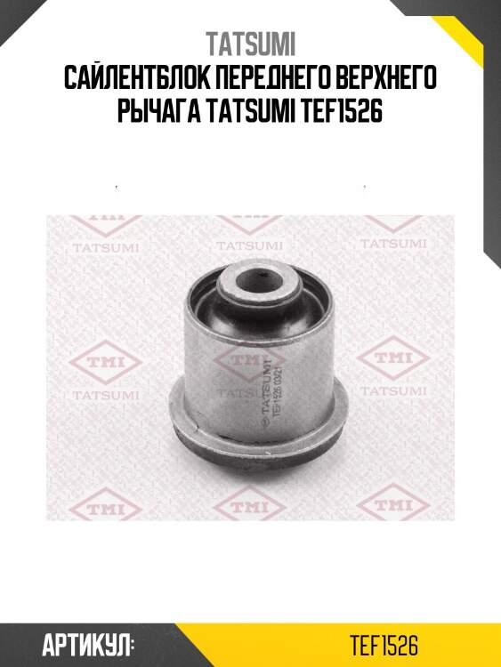 Сайлентблок переднего верхнего рычага tatsumi tef1526
