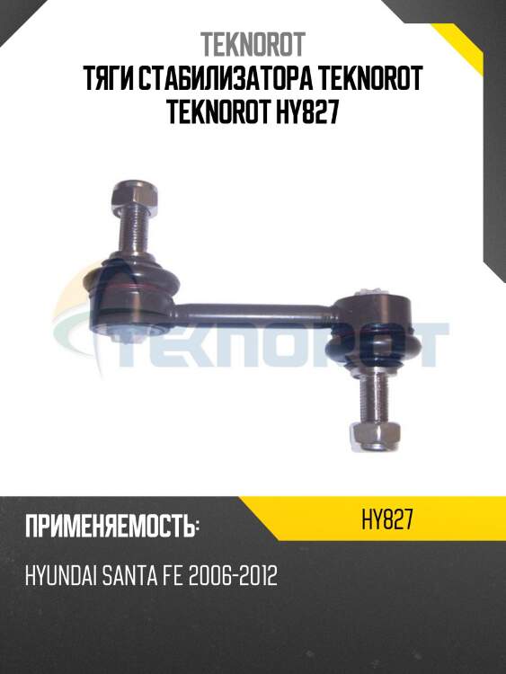 Тяги стабилизатора teknorot teknorot hy827