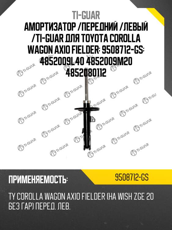 Амортизатор /передний /левый /ti-guar для toyota corolla wagon axio fielder  9508712-gs  4852009l40 4852009m20 4852080112