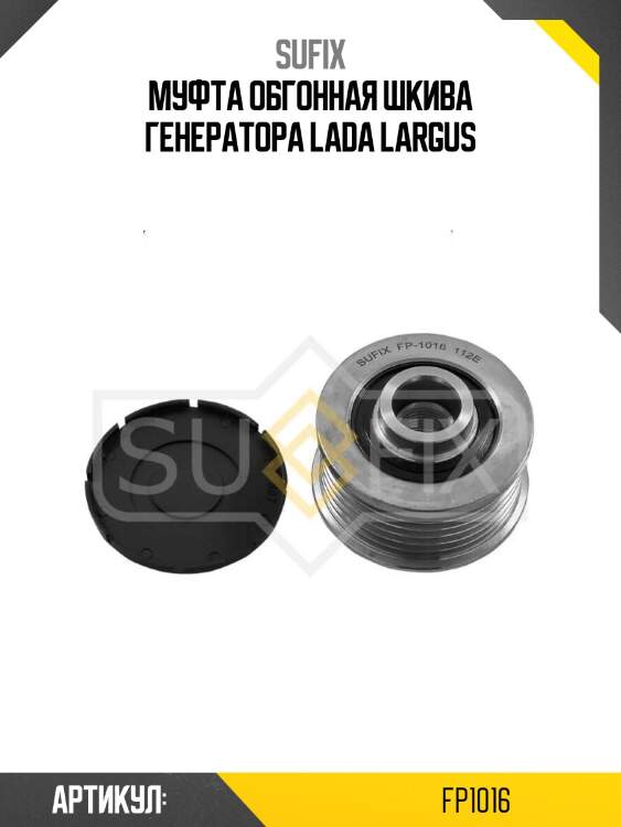 Муфта обгонная шкива генератора lada largus