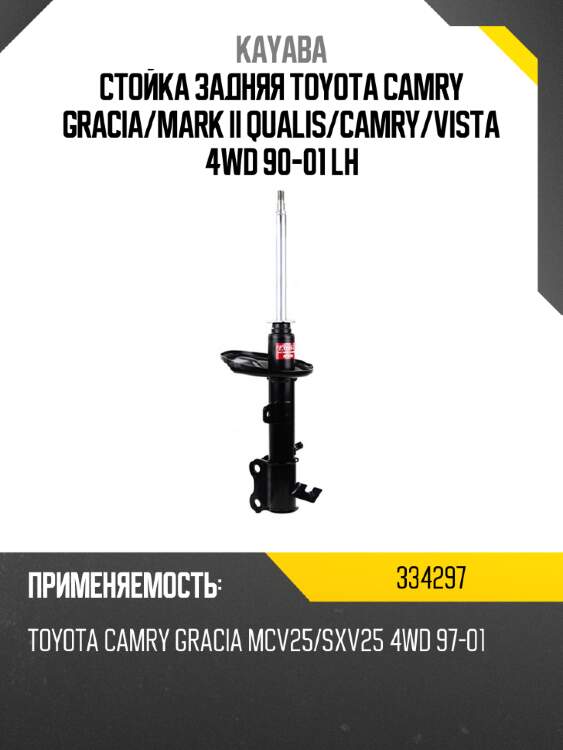 Стойка задняя toyota camry gracia kayaba 334297