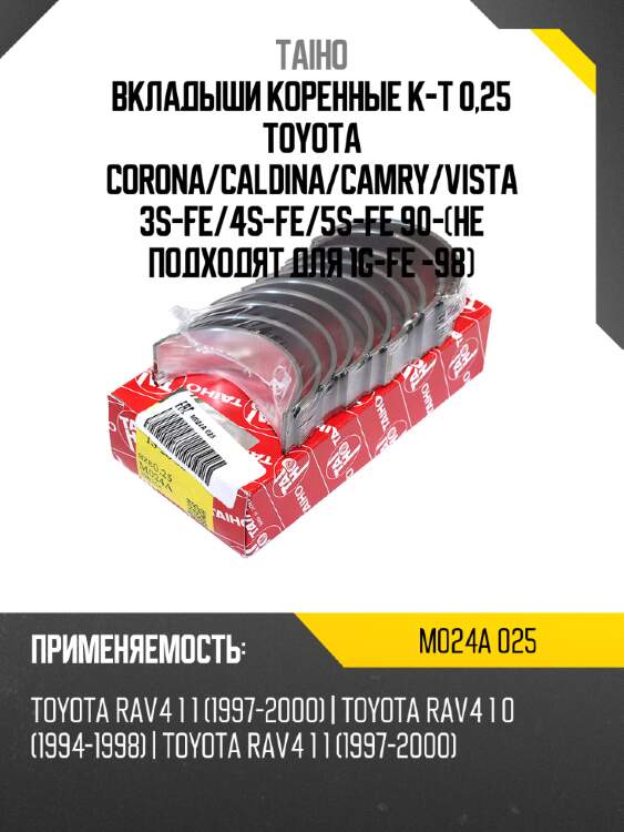 Вкладыши коренные к-т 0,25 toyota corona taiho m024a 025