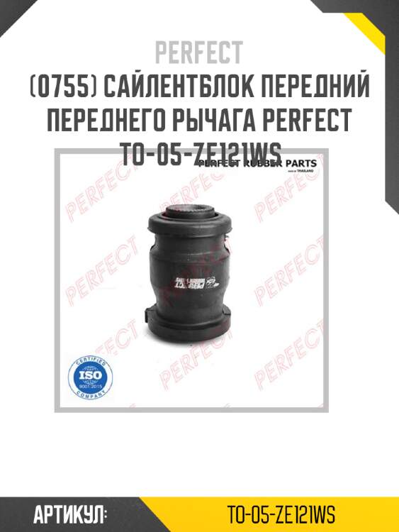Сайлентблок передний переднего рычага perfect to-05-ze121ws perfect to-05-ze121ws