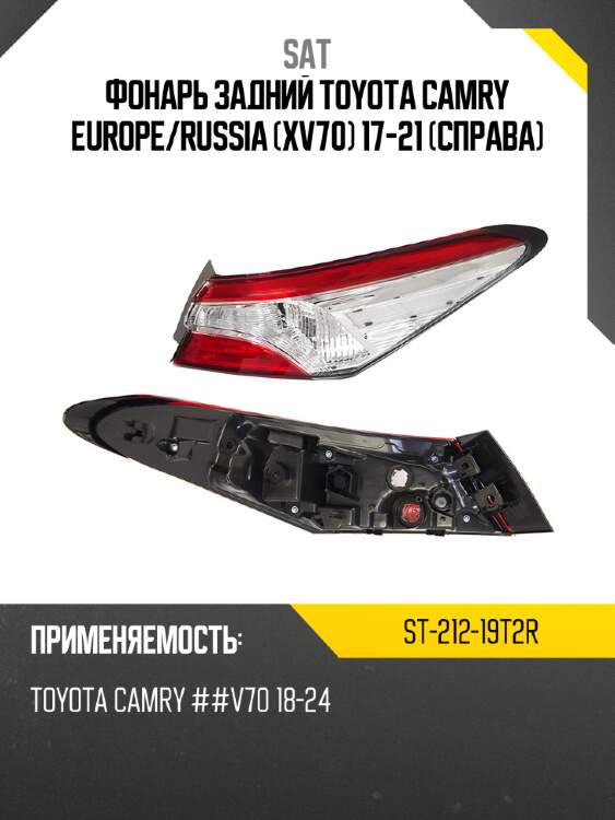 Фонарь задний toyota camry europe sat st-212-19t2r
