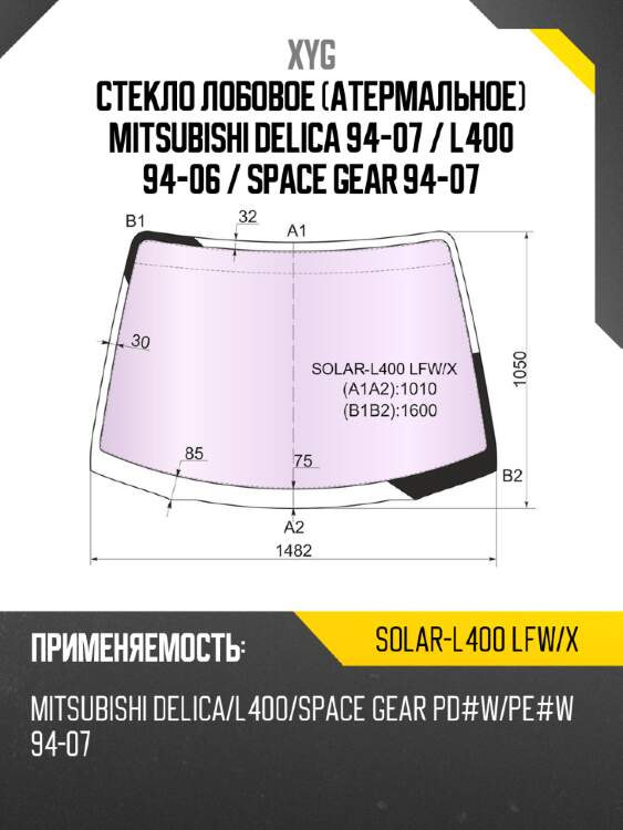 Стекло лобовое атермальное mitsubishi delica 94-07  xyg solar-l400 lfw/x