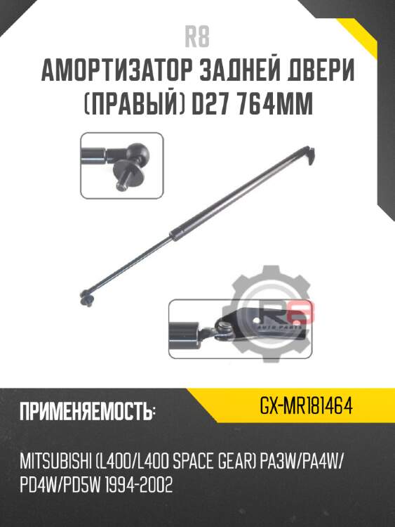 Амортизатор задней двери [правый] d27 764мм r8 gx-mr181464