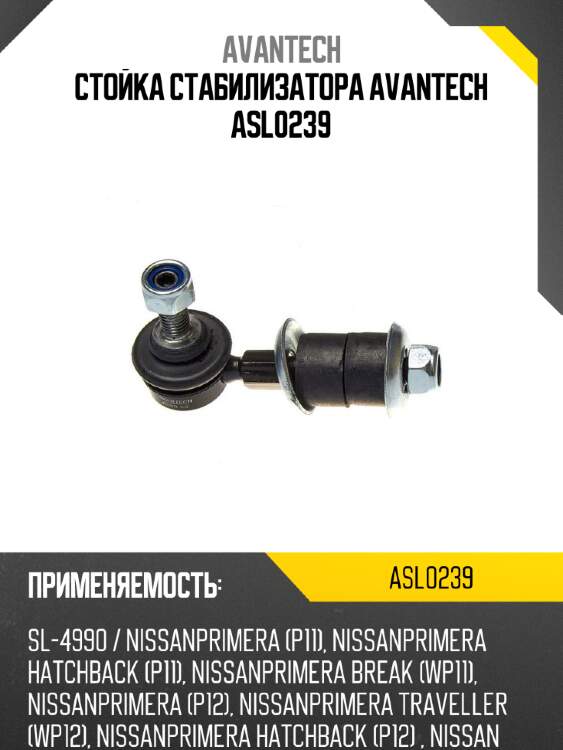 Стойка стабилизатора avantech asl0239