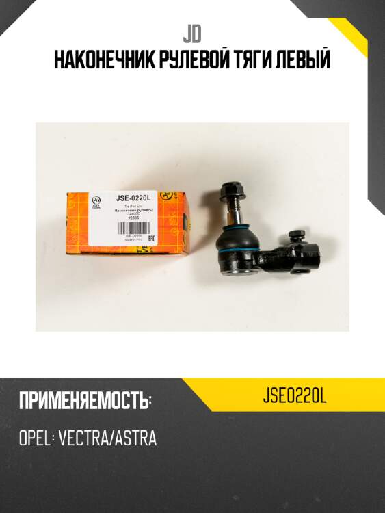 Наконечник рулевой тяги левый jd jse0220l