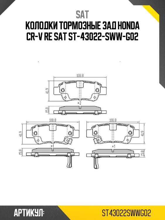 Колодки тормозные зад honda cr-v re sat st-43022-sww-g02