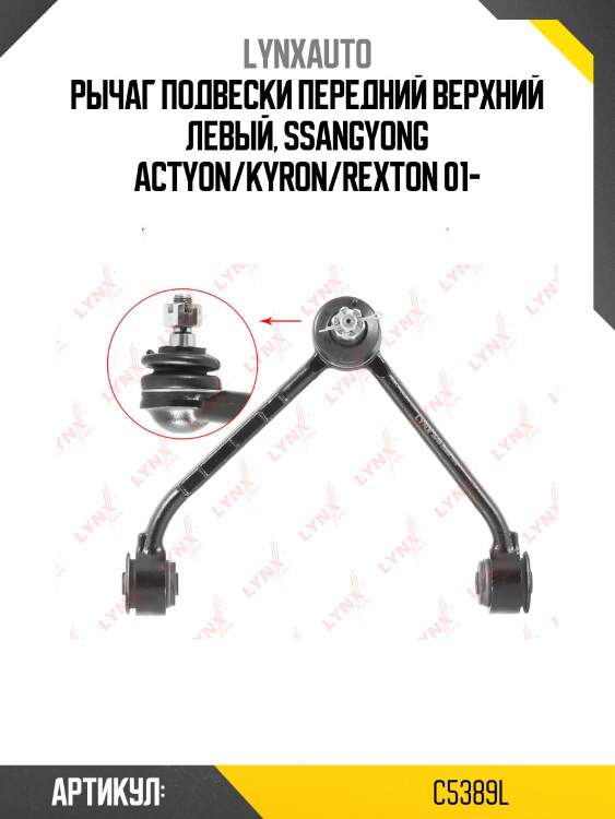 Рычаг подвески верхний | перед лев | lynxauto c5389l