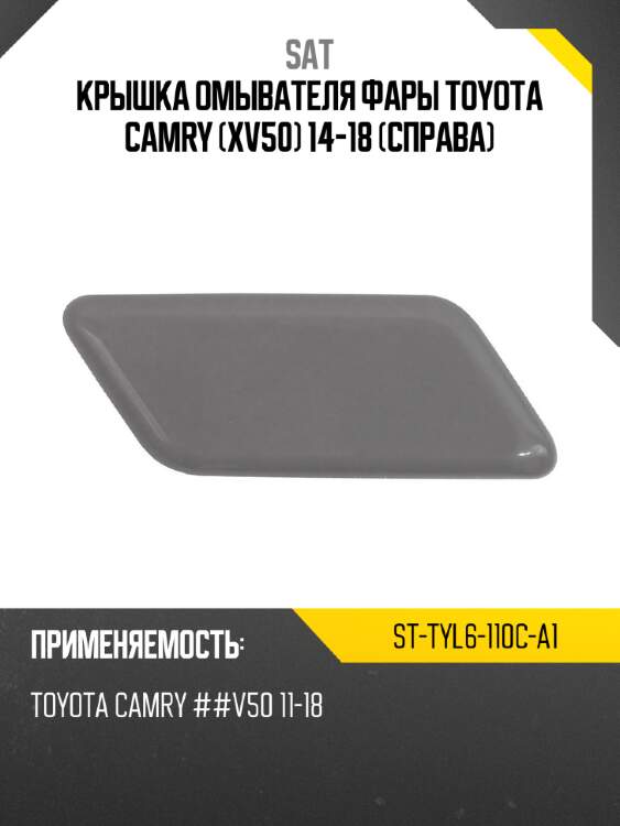 Крышка омывателя фары toyota camry xv50 14-18 справа sat st-tyl6-110c-a1