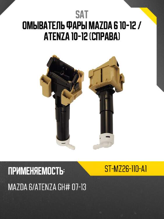 Омыватель фары mazda 6 10-12  sat st-mz26-110-a1