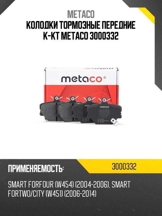 Колодки тормозные передние к-кт metaco 3000332