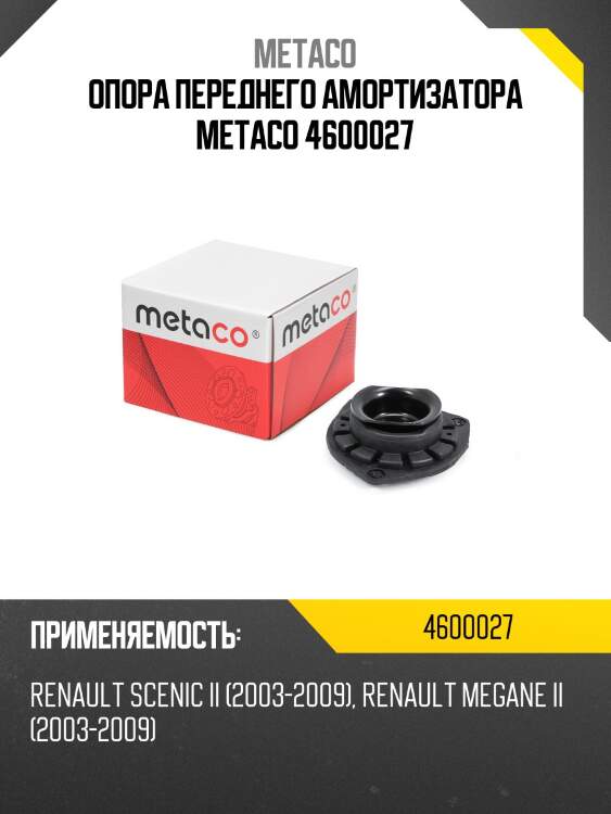 Опора переднего амортизатора metaco 4600027