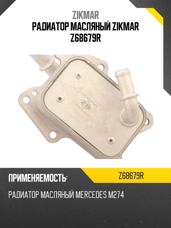 Радиатор масляный zikmar z68679r