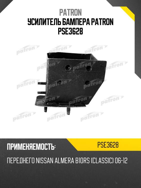Усилитель бампера patron pse3628