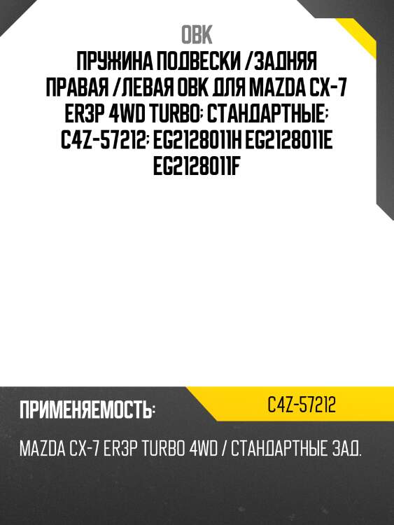 Пружина подвески /задняя правая /левая obk для mazda cx-7 er3p 4wd turbo  стандартные  c4z-57212  eg2128011h eg2128011e eg2128011f