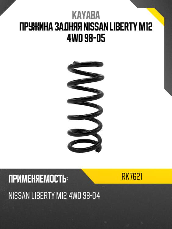 Пружина задняя nissan liberty m12 4wd 98-05 kayaba rk7621