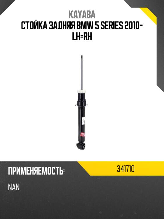Стойка задняя bmw 5 series 2010- lh-rh kayaba 341710