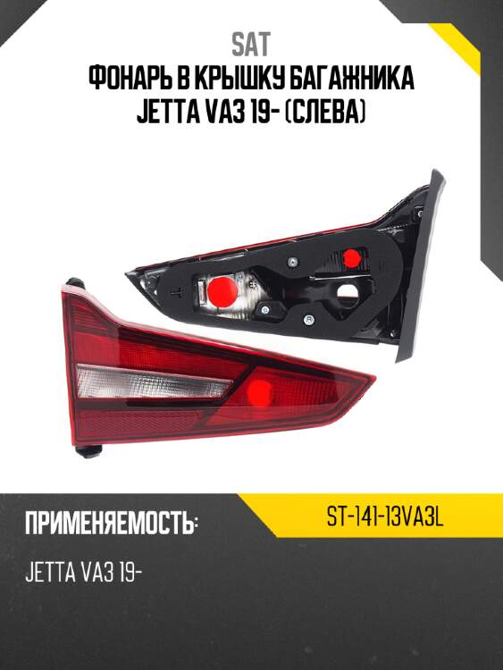 Фонарь в крышку багажника jetta va3 19- слева sat st-141-13va3l