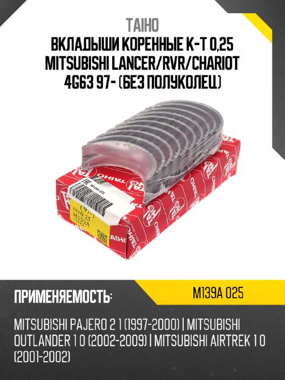Вкладыши коренные к-т 0,25 mitsubishi lancer taiho m139a 025