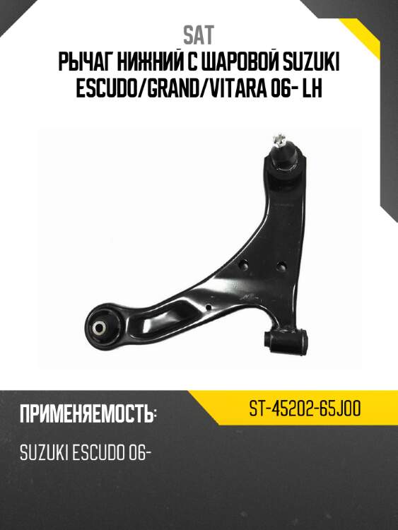 Рычаг нижний с шаровой suzuki escudo sat st-45202-65j00