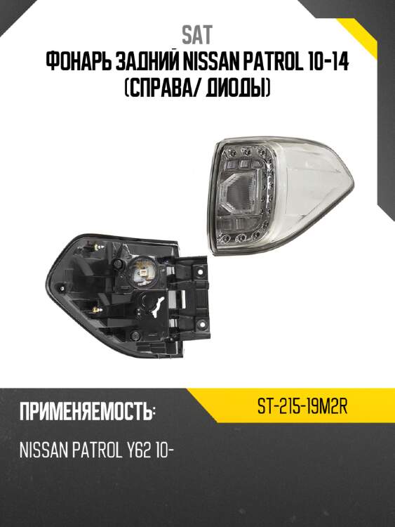 Фонарь задний nissan patrol 10-14 справа sat st-215-19m2r