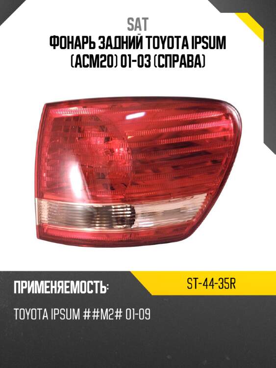 Фонарь задний toyota ipsum acm20 01-03 справа sat st-44-35r