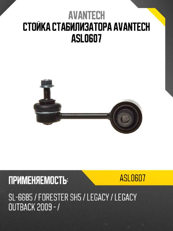 Стойка стабилизатора avantech asl0607