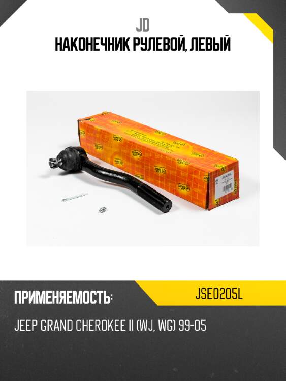Наконечник рулевой, левый jd jse0205l