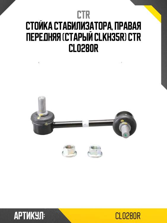 Стойка стабилизатора, правая передняя (старый clkh35r) ctr cl0280r