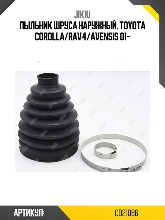 Пыльник ШРУСа внешний TOYOTA HILUX 01-, 15- CD21086 JIKIU