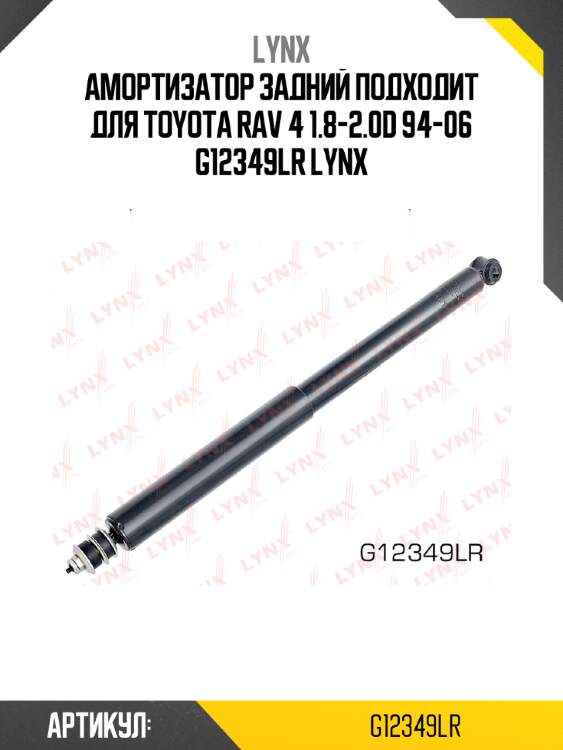 Амортизатор задний подходит для toyota rav 4 1.8-2.0d 94-06 g12349lr lynx