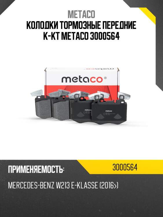 Колодки тормозные передние к-кт metaco 3000564
