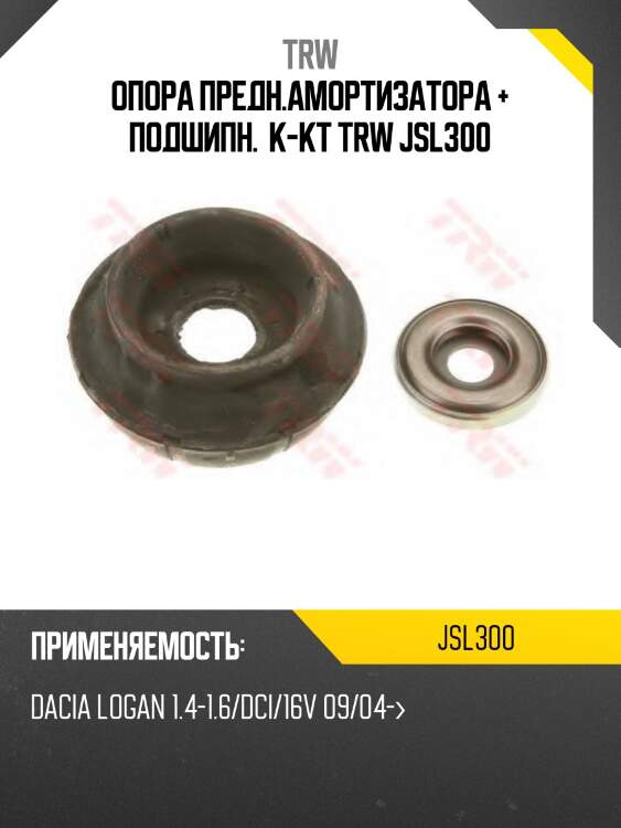 Опора предн.амортизатора + подшипн.  к-кт trw jsl300