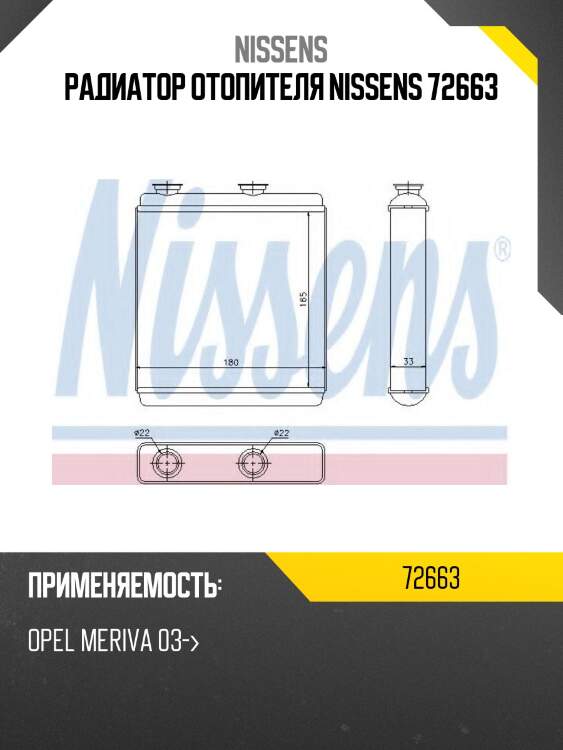 Радиатор отопителя nissens 72663