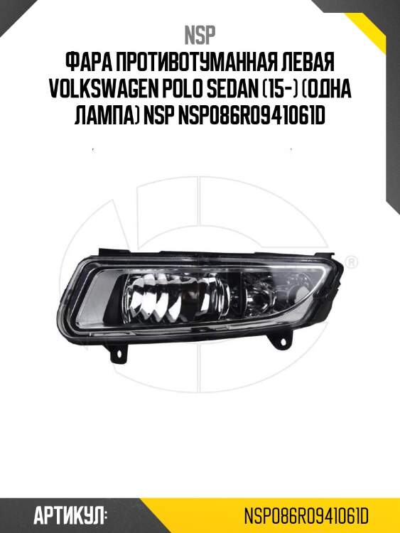 Фара противотуманная левая volkswagen polo sedan (15-) (одна лампа) nsp nsp086r0941061d