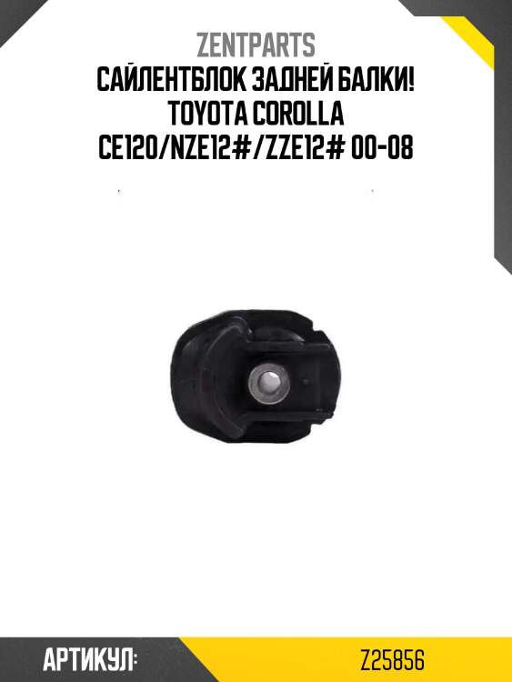 Сайлентблок задней балки!\ toyota corolla ce120/nze12#/zze12# 00-08