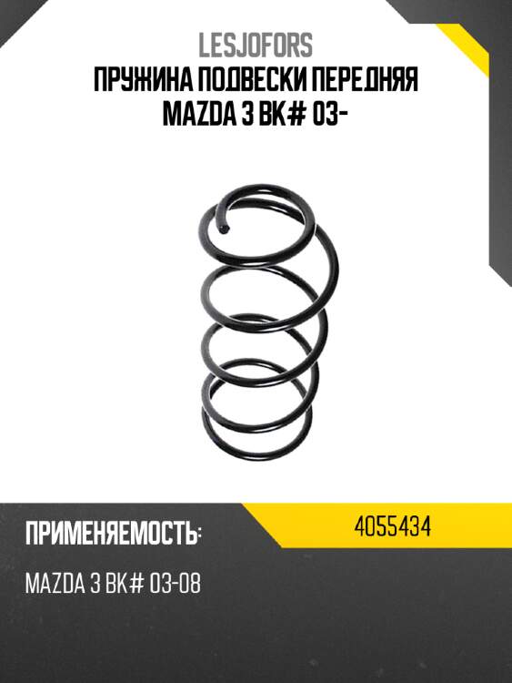 Пружина подвески передняя mazda 3 bk# 03- lesjofors 4055434