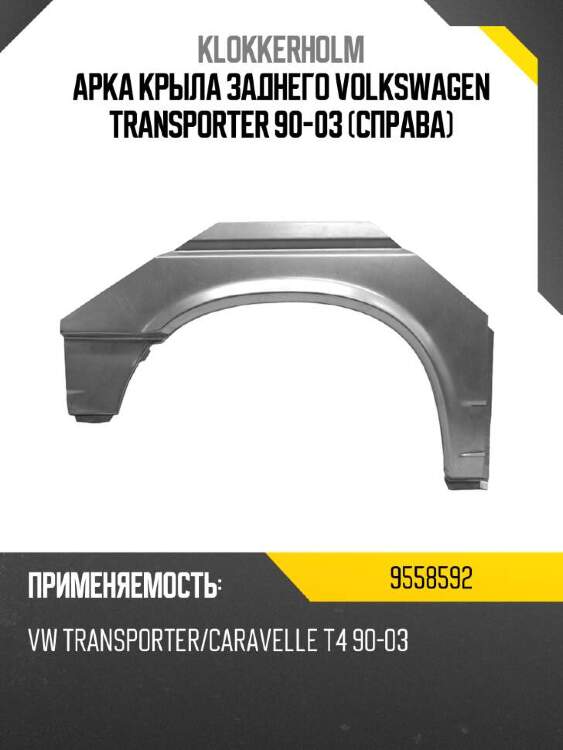 Klokkerholm арка крыла заднего volkswagen transporter 90-03 справа 9558592