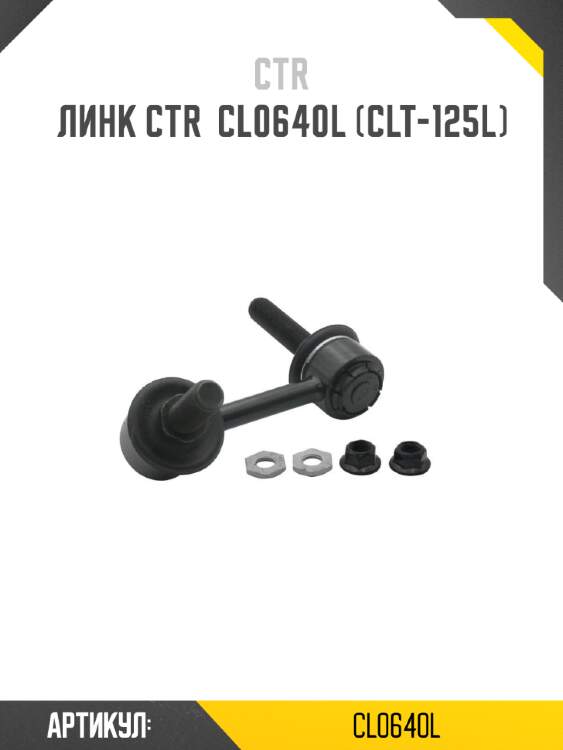 Линк ctr  cl0640l (clt-125l)
